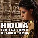 Нюша DJ Amice - Где ты там я