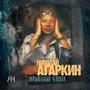 Николай Агаркин - Свободный ветер