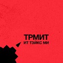 TR MEET - It Takes Me Original Mix