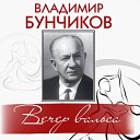 Владимир Бунчиков Алексей… - От Волги до Дона