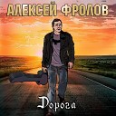 Алексей Фролов - Мой путь