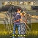 Алексей Фролов - Два крыла