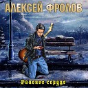 Алексей Фролов - Репетиция