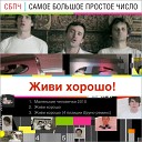 Самое Большое Простое… - Маленькие человечки 2010