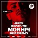 Артем Пивоваров - Моя Н ч Shnaps Remix