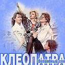 Клеопатра - Последний раз