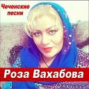 Роза Вахабова - Ас х1у динер хьа нахана