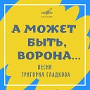 Григорий Гладков Джаз ансамбль… - Мистер Жук