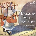 Аудиосказки mp3tales info - Карлик Нос