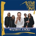 Animal Jazz - Три полоски на кедах