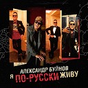 Александр Буйнов - Я по русски живу