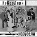 НеБезДари - Карусели