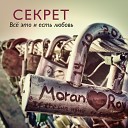 Секрет - Двое