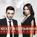 DЕЛЬФИНА feat Nexet - Письма без слов