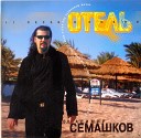 Владимир Семашков - Самолет