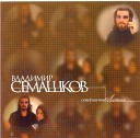 Владимир Семашков - Жар птица