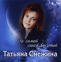 Татьяна Снежина - Мы в жизни только гости