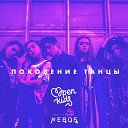 Open Kids feat NEBO5 - Поколение танцы