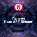 Дмитрий Колдун - Почему Ivan ART Reboot