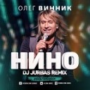 Олег Винник - Dj Jurbas Remix