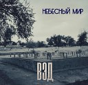 Вэд - Небесный мир