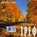 Татьяна Трифонова - Король трефовый