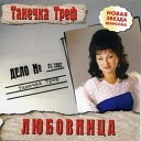 Татьяна Треф - Телефон