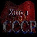 Игорь Веряскин и Жанна… - Хочу в СССР