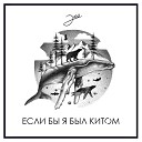 Эко - Если бы я был китом