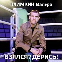 Климкин Валера - Усталая душа