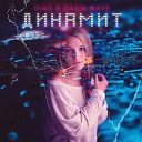 DIAO Саша Wave - Динамит