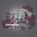 Кармина - Печать печали