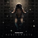 Регион снега - Невесомость