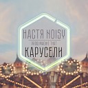 Настя NOisy - Карусели