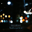 Nikita Mirnyy - Приходи ко мне во сне