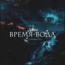 Lyudmi - Время вода