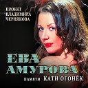 Ева Амурова номинант на лучшую песню… - Последняя встреча