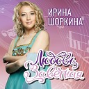 Шоркина Ирина - Запоздалая любовь
