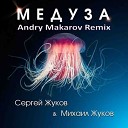 Клубные Миксы на Русских… - Медуза Andry Makarov Remix