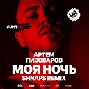 Артем Пивоваров - Моя Ночь Shnaps Remix