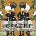 CKAZKI - Заинька