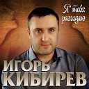 Игорь Кибирев - Я тебя разгадаю Апрель…
