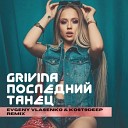 Grivina - Последний танец Evgeny Vlasenko Radio…