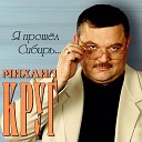 Михаил Круг - Мадам