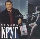 Михаил Круг - Помнишь были годы