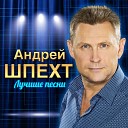 Андрей Шпехт - Родная