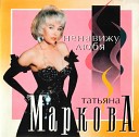 Маркова Татьяна - Ты цветы мне подари