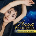 Анна Резникова - Посвящение мужу Виктору…