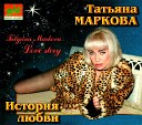 Маркова Татьяна - Белая роза