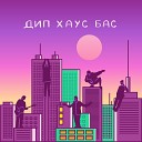 ПЕЧЕНЬЕ feat RAMY - Дип хаус бас